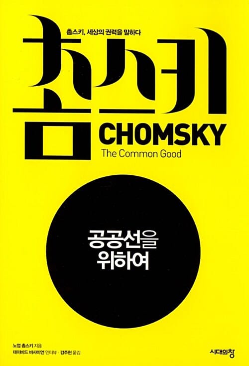공공선을 위하여 (촘스키, 세상의 권력을 말하다)