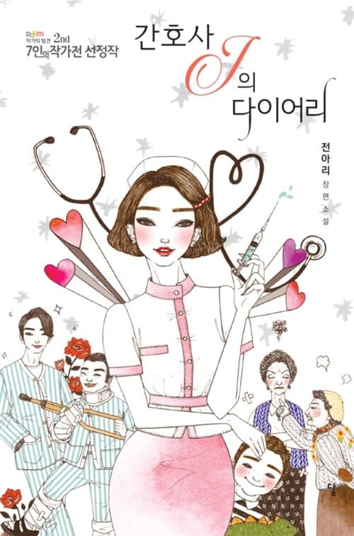 간호사J의 다이어리