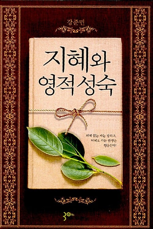 지혜와 영적성숙