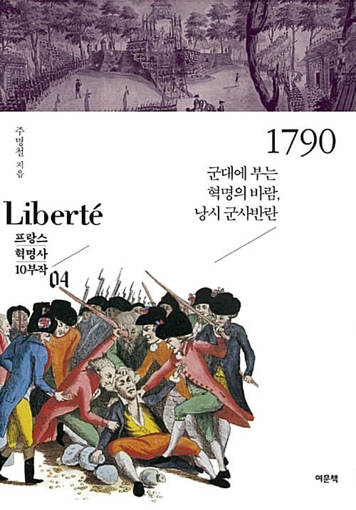 1790 (군대에 부는 혁명의 바람, 낭시 군사반란)