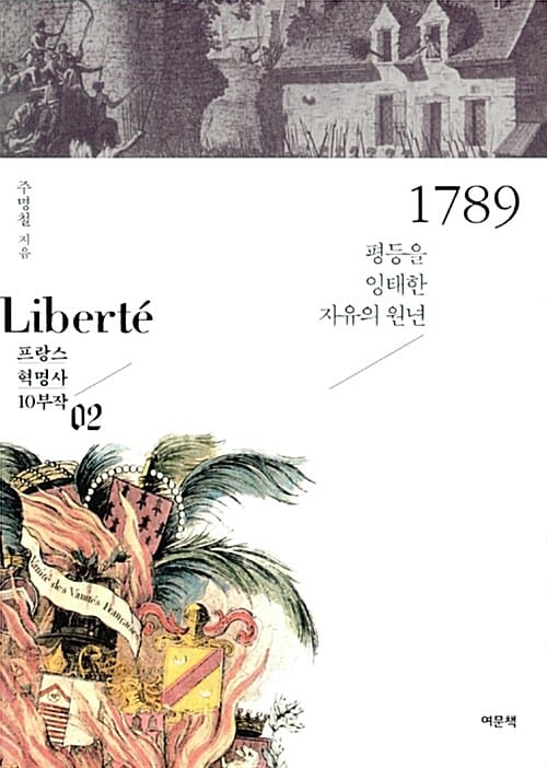 1789 (평등을 잉태한 자유의 원년)