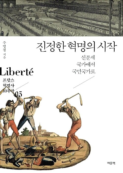 진정한 혁명의 시작 (신분제 국가에서 국민국가로)