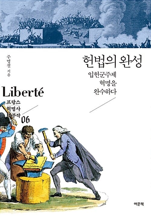 헌법의 완성 (입헌군주제 혁명을 완수하다)