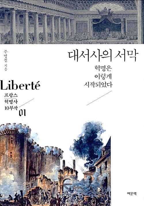 대서사의 서막 (혁명은 이렇게 시작되었다)