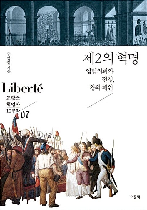 제2의 혁명 (입법회의와 전쟁, 왕의 폐위)