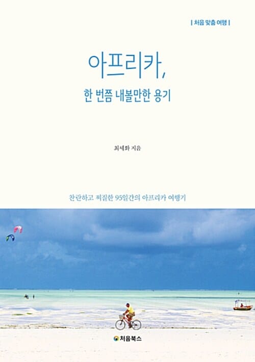아프리카, 한 번쯤 내볼만한 용기 (찬란하고 찌질한 95일간의 아프리카 여행기)