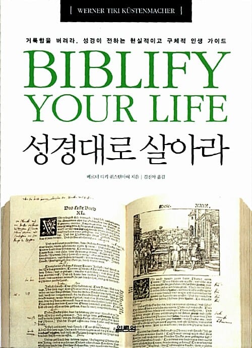 성경대로 살아라 (거룩함을 버려라 성경이 전하는 현실적이고 구체적 인생 가이드)
