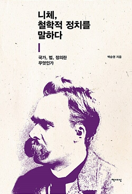 니체, 철학적 정치를 말하다 - 국가, 법, 정의란 무엇인가