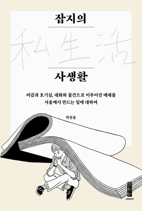 잡지의 사생활 (미감과 호기심, 대화와 물건으로 이루어진 매체를 서울에서 만드는 일에 대하여)