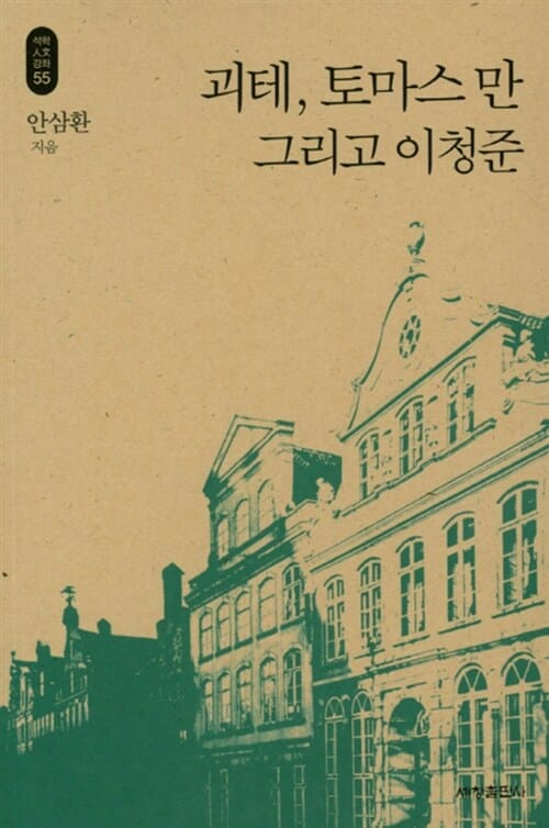 괴테, 토마스 만 그리고 이청준