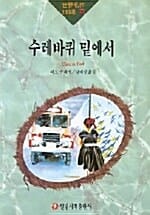 수레바퀴 밑에서