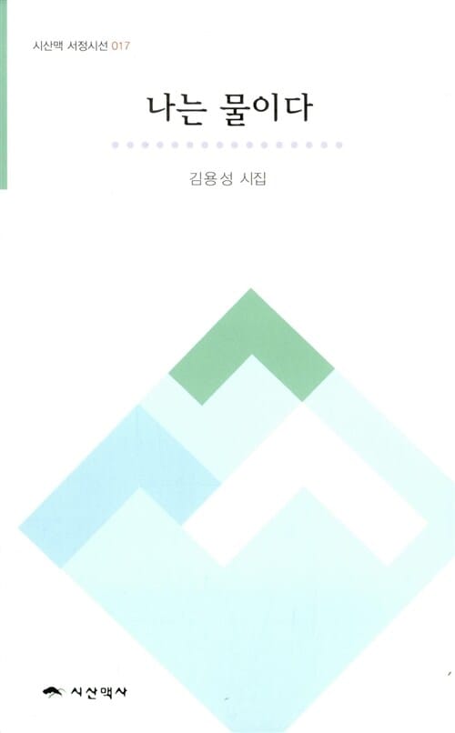 나는 물이다