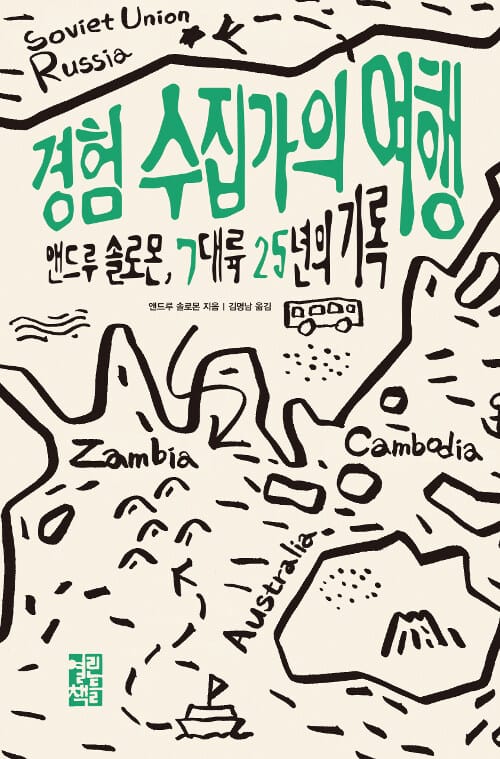 경험 수집가의 여행 (앤드루 솔로몬, 7대륙 25년의 기록)