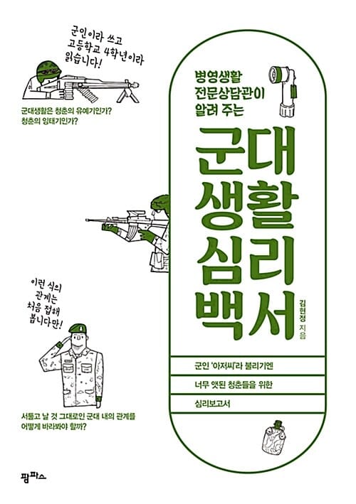 군대생활 심리백서 (병영생활전문상담관이 알려 주는)