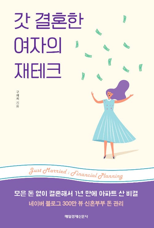 갓 결혼한 여자의 재테크 (모은 돈 없이 결혼해서 1년 만에 아파트 산 비결)