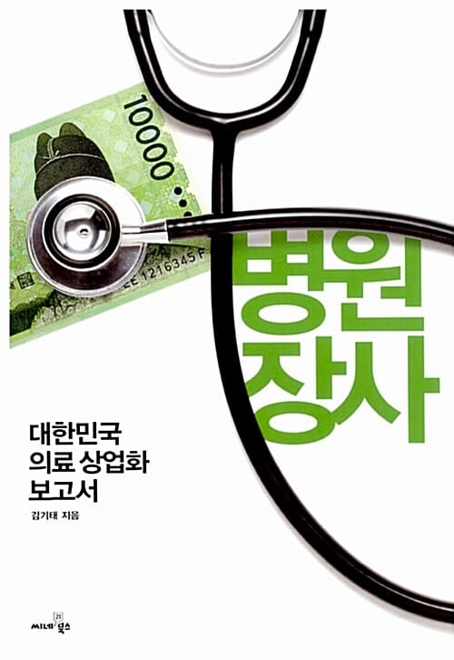 병원장사 (대한민국 의료 상업화 보고서)