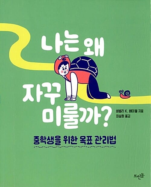 나는 왜 자꾸 미룰까? (중학생을 위한 목표 관리법)
