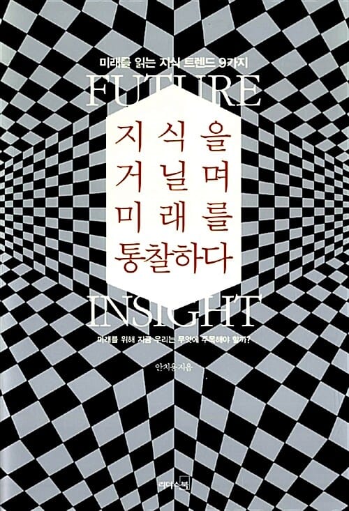 지식을 거닐며 미래를 통찰하다 (미래를 읽는 지식 트렌드 9가지)