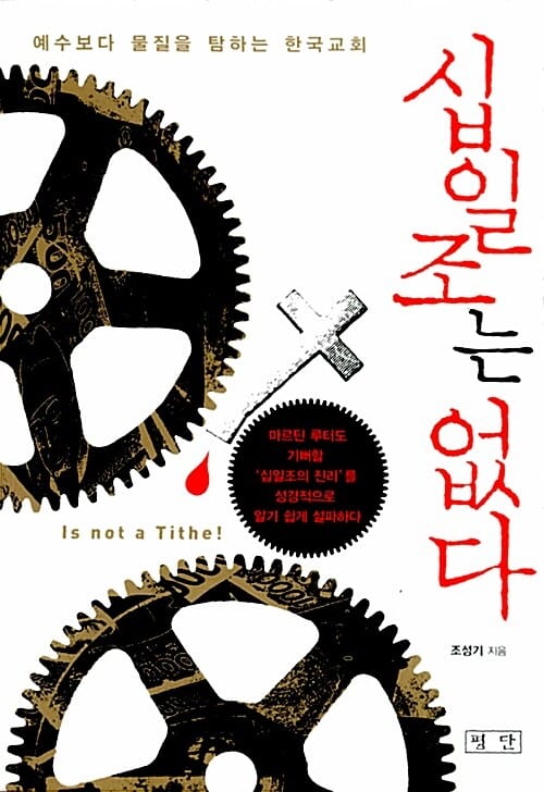 십일조는 없다 (예수보다 물질을 탐하는 한국교회)