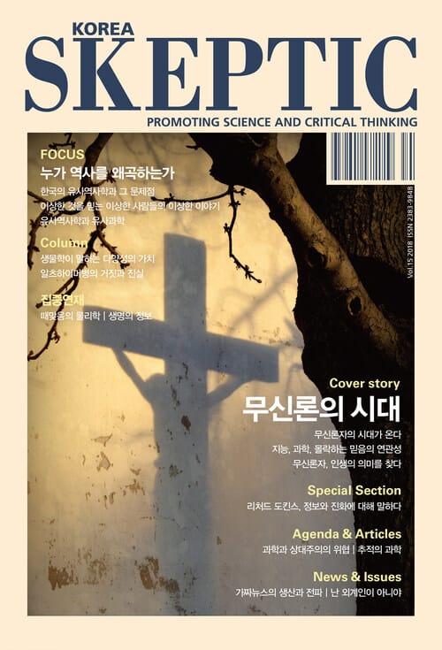 한국스켑틱 15호 무신론의 시대