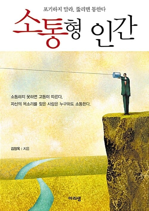 소통형 인간 (보이스 컨설턴트 김창옥의)