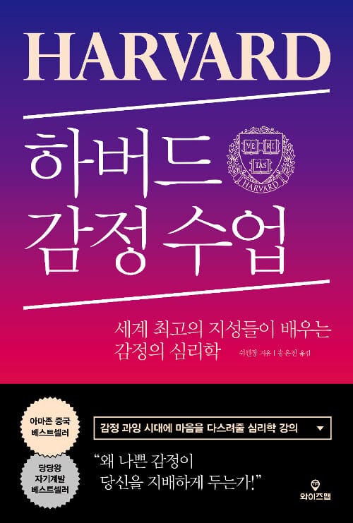 하버드 감정 수업 (세계 최고의 지성들이 배우는 감정의 심리학)
