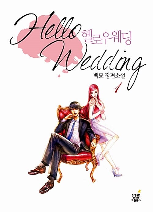헬로우 웨딩 1 (백묘 장편소설)