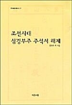 조선시대 심경부주 주석서 해제