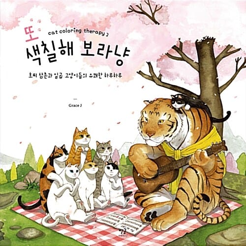 또 색칠해 보라냥