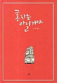 혼자는 아닐꺼야