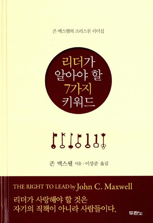 리더가 알아야 할 7가지 키워드 (존 맥스웰의 크리스천 리더십)