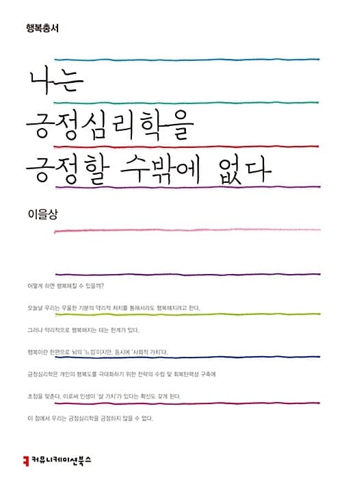 나는 긍정심리학을 긍정할 수밖에 없다 (큰글씨책)