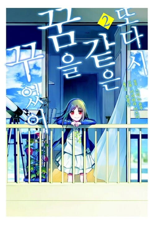 또다시 같은 꿈을 꾸었어 2