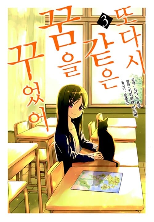 또다시 같은 꿈을 꾸었어 3