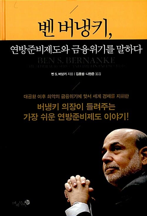 벤 버냉키, 연방준비제도와 금융위기를 말하다
