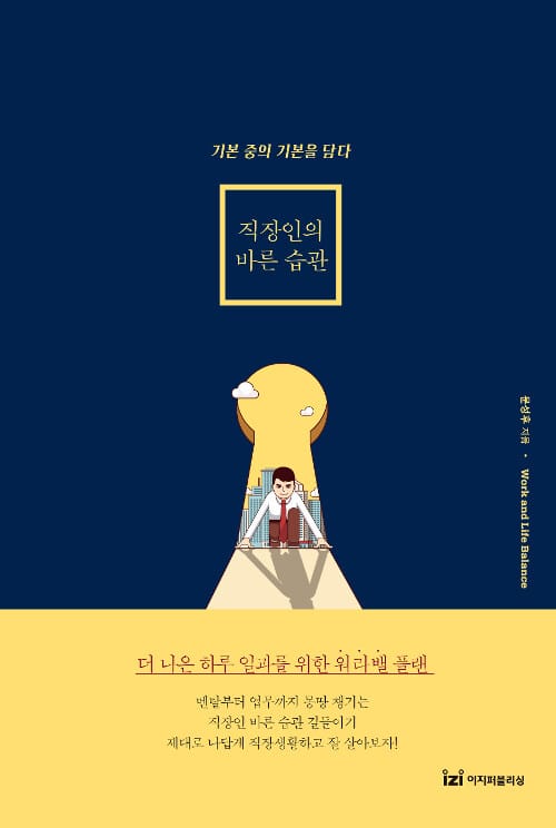 직장인의 바른 습관 (기본 중의 기본을 담다)