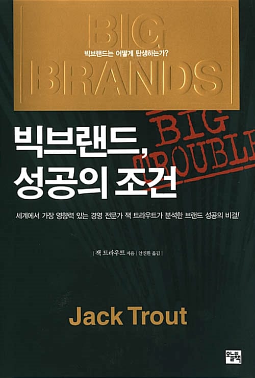 빅 브랜드, 성공의 조건