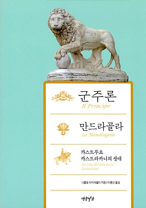 군주론 만드라골라 카스트루초 카스트라카니의 생애