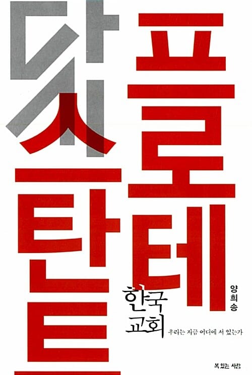 다시, 프로테스탄트 (한국교회 우리는 지금 어디에 서 있는가)