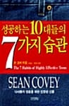 성공하는 10대들의 7가지 습관