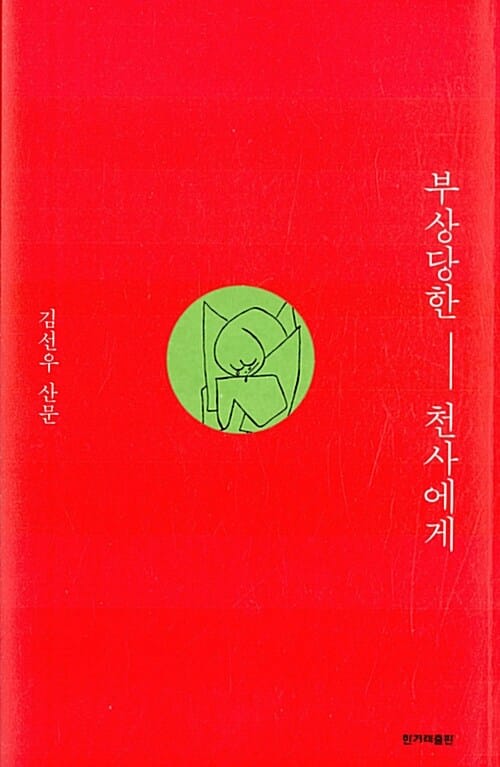 부상당한 천사에게 (김선우 산문집)