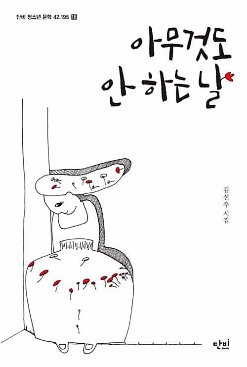 아무것도 안 하는 날 (김선우 시집)
