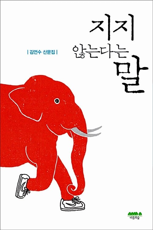 마음의숲 BEST 에세이 세트 (지지 않는다는 말+이름이 없는 너를 부를 수 없는 나는+느림보 마음, 전3권)