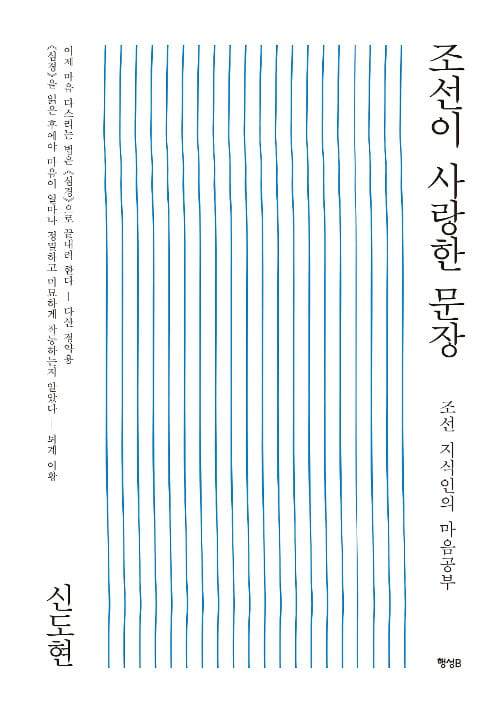 조선이 사랑한 문장