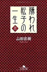 嫌われ松子の一生<上> (혐오스런 마츠코의 일생)