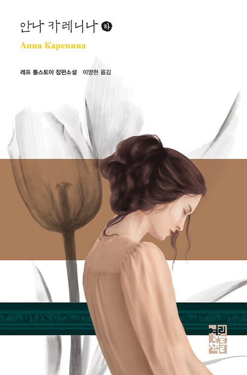 안나 까레니나 하 (Anna Karenina)