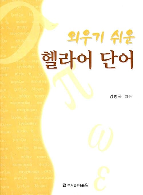 외우기 쉬운 헬라어 단어