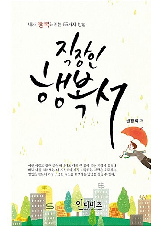 직장인 행복서 (내가 행복해지는 55가지 방법)