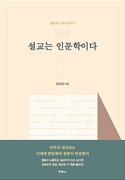 설교는 인문학이다 (설교의 그릇 키우기)