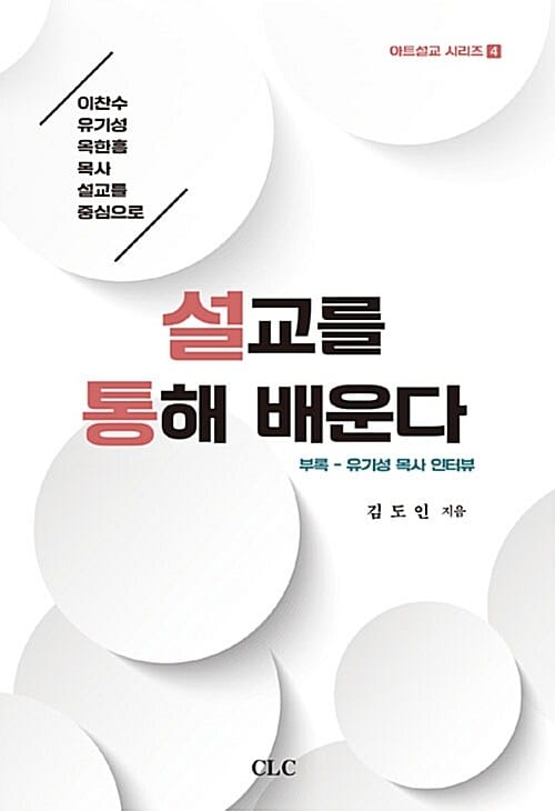 설교를 통해 배운다
